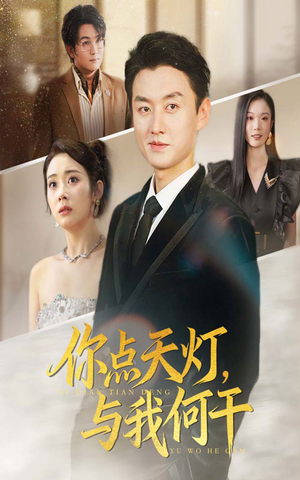 你点天灯与我何干（56集）短剧免费看全集