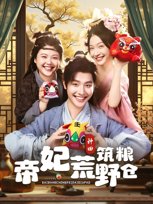 帝妃荒野筑粮仓（59集）爱短剧爱追剧
