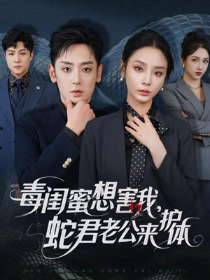 毒闺蜜想害我蛇君老公来护体（55集）好短剧分享