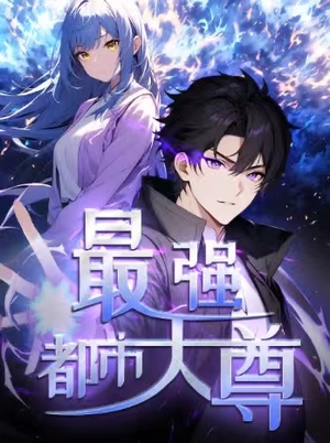 修道五千年&最强都市天尊 第一季（52集）一口气追完短剧