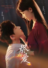 烬爱（60集）红果短剧看全集
