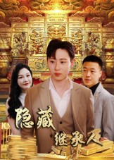 隐藏首富继承人&隐藏继承人（100集）更新时间