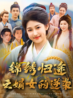 锦绣归途之嫡女的逆袭（76集）独家内容免费看