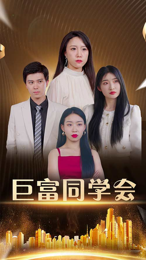 巨富同学会（100集）免费在线看