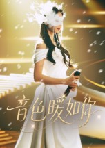 音色暖如你（60集）热播短剧重燃