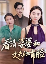 看清婆婆和丈夫的嘴脸（38集）百度网盘资源