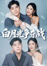 白月光争夺战（57集）短剧演员排行榜