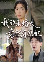 我的未婚夫竟然有原配（32集） 短剧看全集