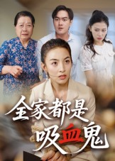 全家都是吸血鬼（35集） 热门短剧推荐。