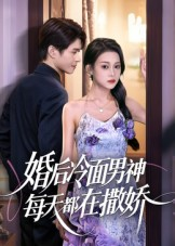 婚后冷面男神每天都在撒娇（55集） 好看的短剧