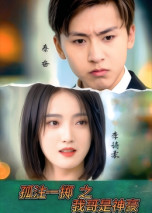 孤注一掷之我哥是神豪（79集） 短剧前十排行榜