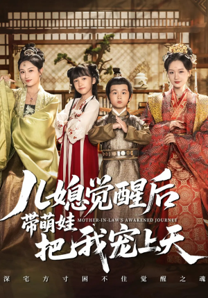 儿媳觉醒后带萌娃把我宠上天（60集）好短剧分享