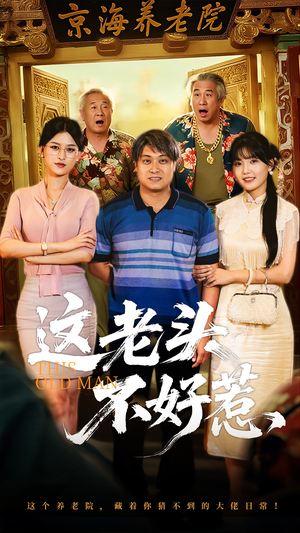 这老头不好惹（71集）热门短剧抢先