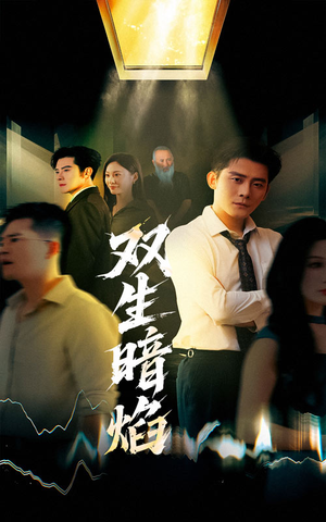 双生暗焰（52集）河马免费短剧