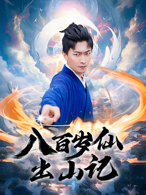 八百岁仙出山记（75集）热门短剧免费看