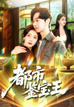 都市鉴宝王（115集）每天短剧分享