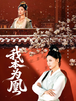 我本为凰（82集）完整版免费观看