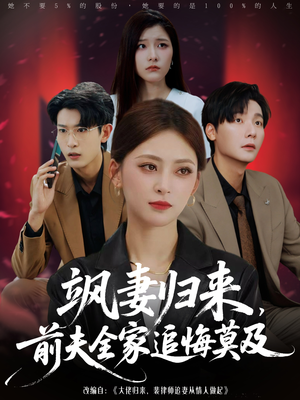 飒妻归来前夫全家追悔莫及（71集）在线看完整版