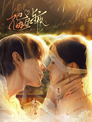 她的昼与夜（60集）更新时间一览表