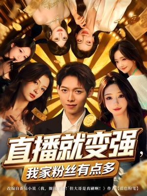 直播就变强我家粉丝有点多（74集）看到了大结局