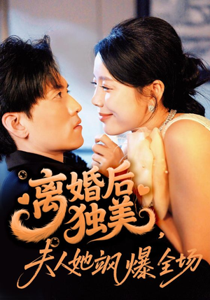 离婚后独美夫人她飒爆全场（71集）演员表