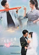 月亮不曾拥抱你（54集）最新上映免费看