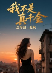 我不是真千金（60集）短剧热门合集