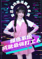 摸鱼系统成就最强打工人（71集）西瓜短剧免费看
