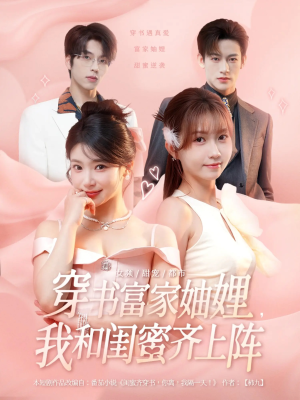 穿书富家妯娌我和闺蜜齐上阵（100集）每日短剧分享