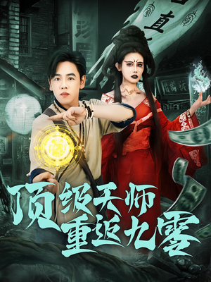 顶级天师重返九零（81集）热门短剧看不停