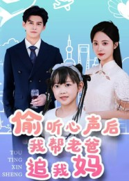 偷听心声后我帮老爸追我妈（70集）在线观看全集