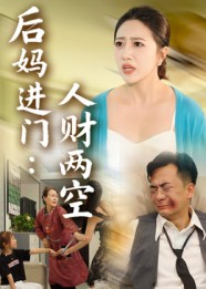 后妈进门人财两空（33集）上热门短剧