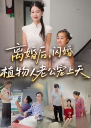 离婚后闪婚植物人老公宠上天（38集）短剧上热门