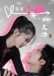 杀手小姐不太冷（45集）热播短剧抢先看