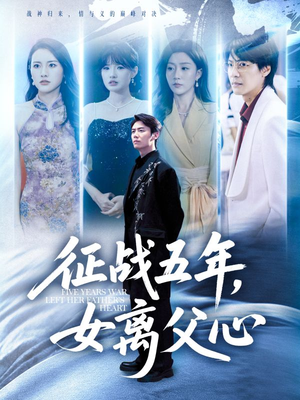 征战五年女离父心（66集）热门短剧看不停