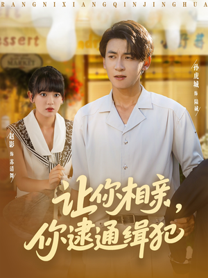 让你相亲你逮通缉犯（86集）免费看短剧