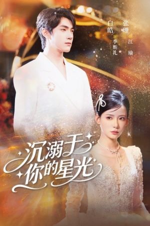 沉溺于你的星光（64集）最热短剧抢先看