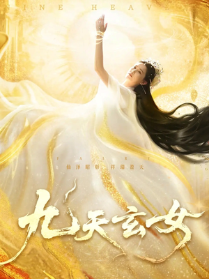 九天玄女（69集）短剧全集免费看