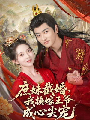 庶妹截婚我换嫁王爷成心尖宠（70集）看到了大结局