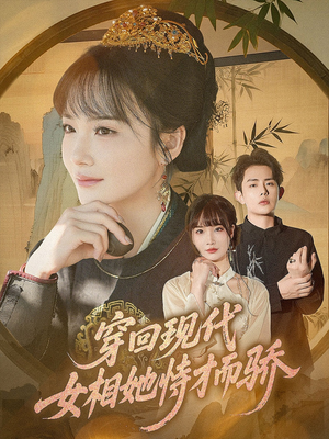 穿回现代女相她恃才而骄（59集）超好看的短剧