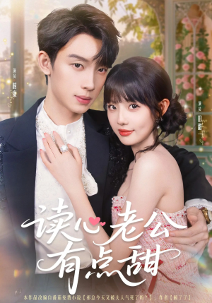 读心老公有点甜（98集）免费短剧完整版