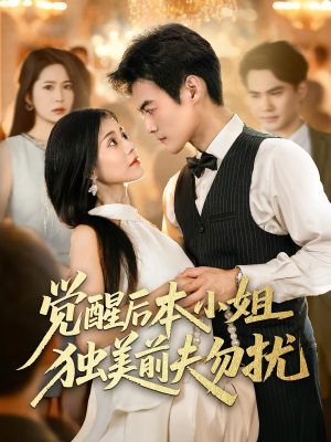 觉醒后本小姐独美前夫勿扰（60集）精彩短剧天天看