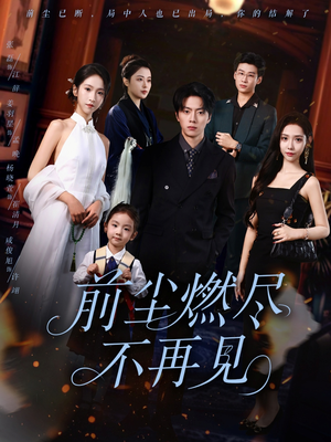 前尘燃尽不再见（60集）演的怎么样
