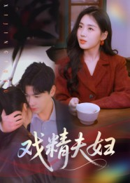 戏精夫妇（78集）高分佳作免费看