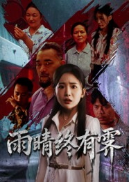 雨晴终有霁（68集）大结局完美收官