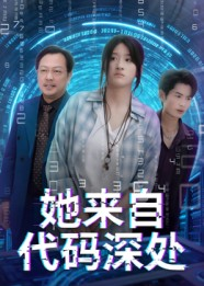 她来自代码深处（70集）热门短剧大全