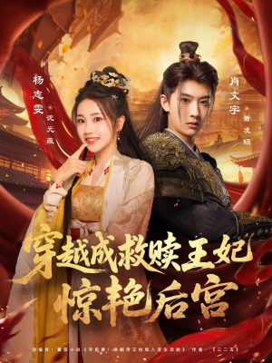 穿越成救赎王妃惊艳后宫（76集）全集在线看