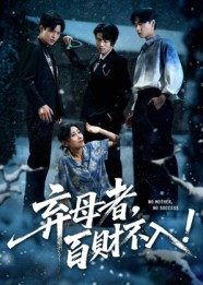 弃母者百财不入（62集）我全都看完了