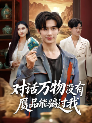 对话万物没有赝品能骗过我（60集）UC网盘在线看