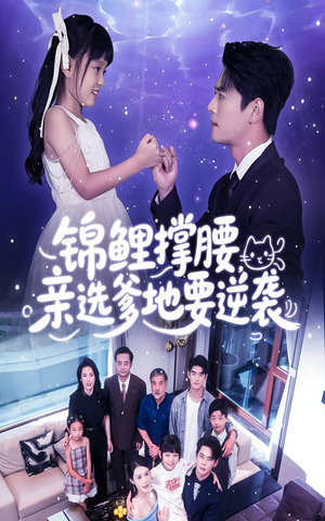 锦鲤撑腰亲选爹地要逆袭（66集）哪个网站可以看